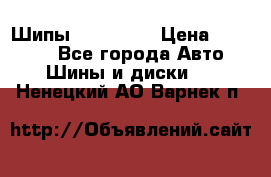 265 60 18 Шипы. Yokohama › Цена ­ 18 000 - Все города Авто » Шины и диски   . Ненецкий АО,Варнек п.